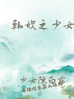 韩娱之少女时代