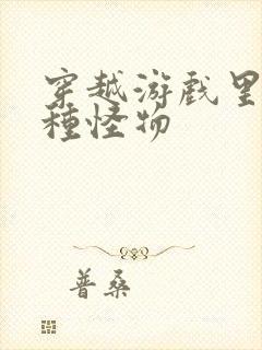 穿越游戏里被各种怪物