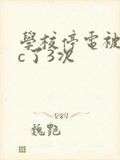 学校停电被同桌c了3次