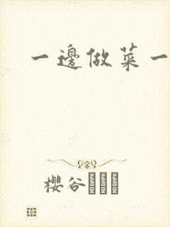 一边做菜一边燥