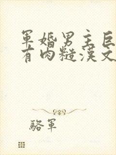 军婚男主巨糙的有肉糙汉文