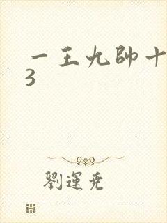 一王九帅十二宫3
