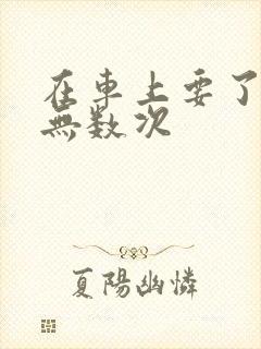 在车上要了孕妇无数次