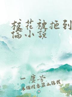 校花被拖到野外伦小说