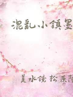 混乱小镇墨池砚