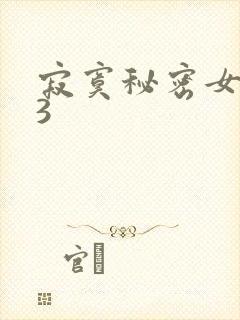 寂寞秘密女医生3