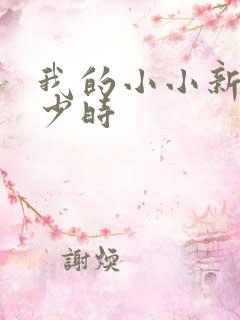 我的小小新娘是少时