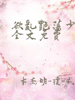 欲乱艳荡少寡妇全文免费