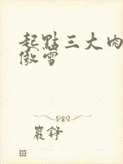 起点三大肉器张傲雪