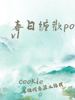 春日缠欢po1v1