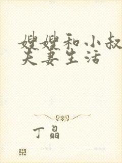 嫂嫂和小叔子过夫妻生活