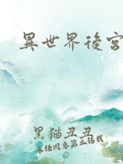 异世界后宫物语