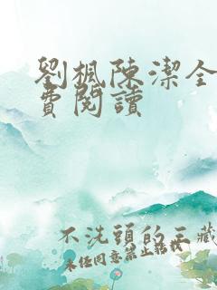 刘枫陈洁全文免费阅读