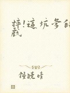 摔!这坑爹的游戏