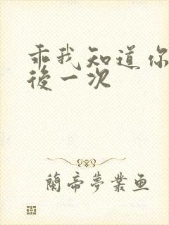 乖我知道你累最后一次