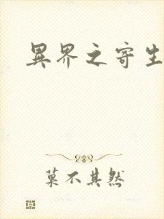 异界之寄生蛮兽