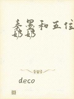 秦墨和五位爷爷奶奶