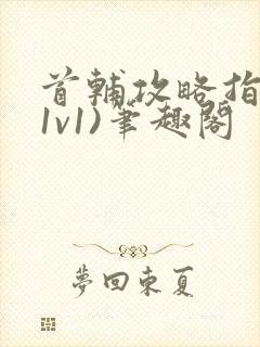 首辅攻略指南(1v1)笔趣阁