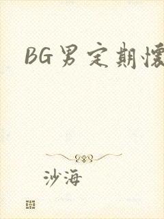 BG男定期怀卵