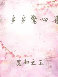 步步惊心 晋江