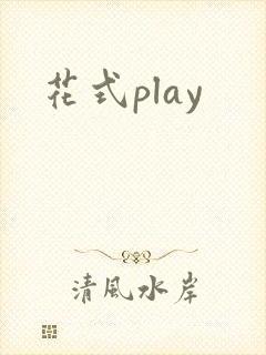 花式play