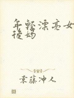 年轻漂亮女孩成后妈