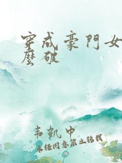 穿成豪门女配肿么破