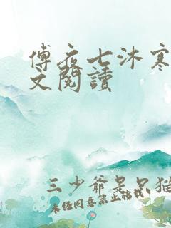 傅夜七沐寒声全文阅读