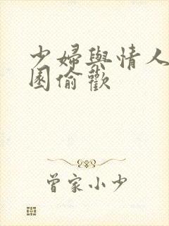 少妇与情人苹果园偷欢