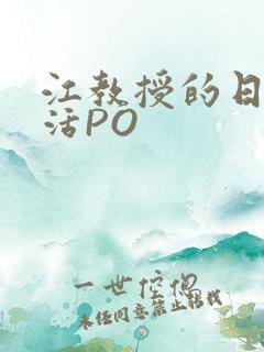 江教授的日常生活PO