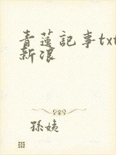 青莲记事txt新浪
