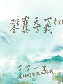 雄霸天下txt全集下载