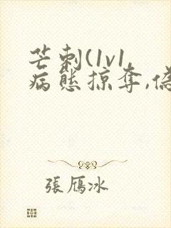 芒刺(1v1,病态掠夺,伪骨科)