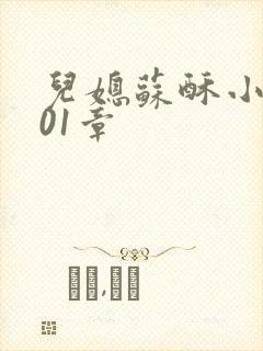 儿媳苏酥小说101章