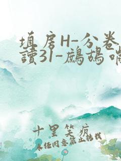填房H-分卷阅读31-鹧鸪哨
