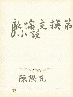 敌伦交换第150小说