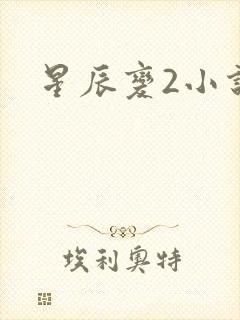 星辰变2小说