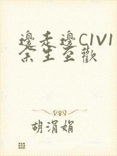 边走边C1V1余生至欢