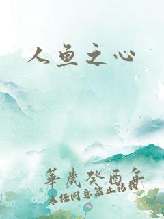 人鱼之心