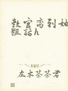 教官脔到她哭h粗话h