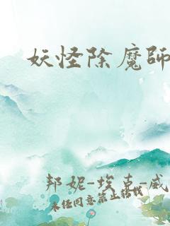 妖怪除魔师