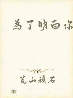 为了明白你的心