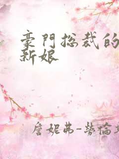 豪门总裁的闪婚新娘