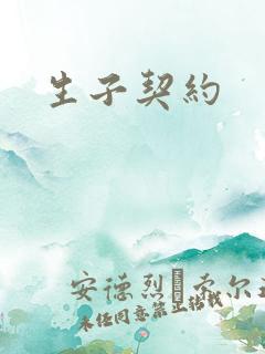 生子契约