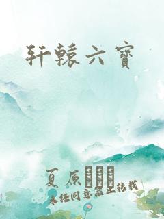 轩辕六宝