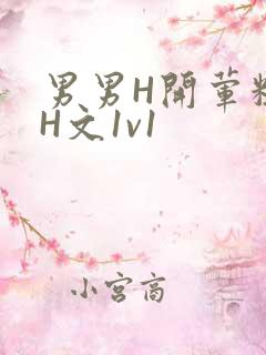 男男H开荤粗肉H文1v1