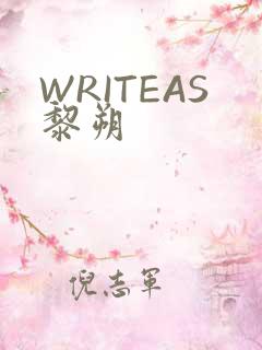 WRITEAS黎朔