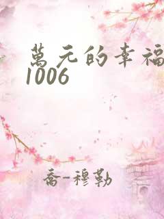 万元的幸福071006