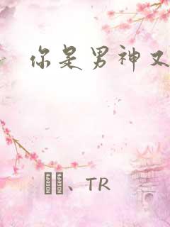 你是男神又怎样