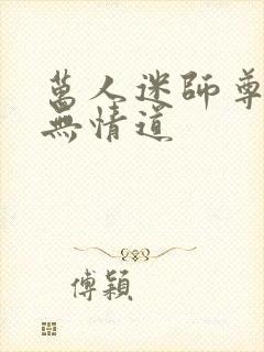 万人迷师尊他修无情道